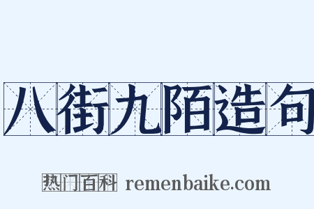 八街九陌造句是什么意思的图片